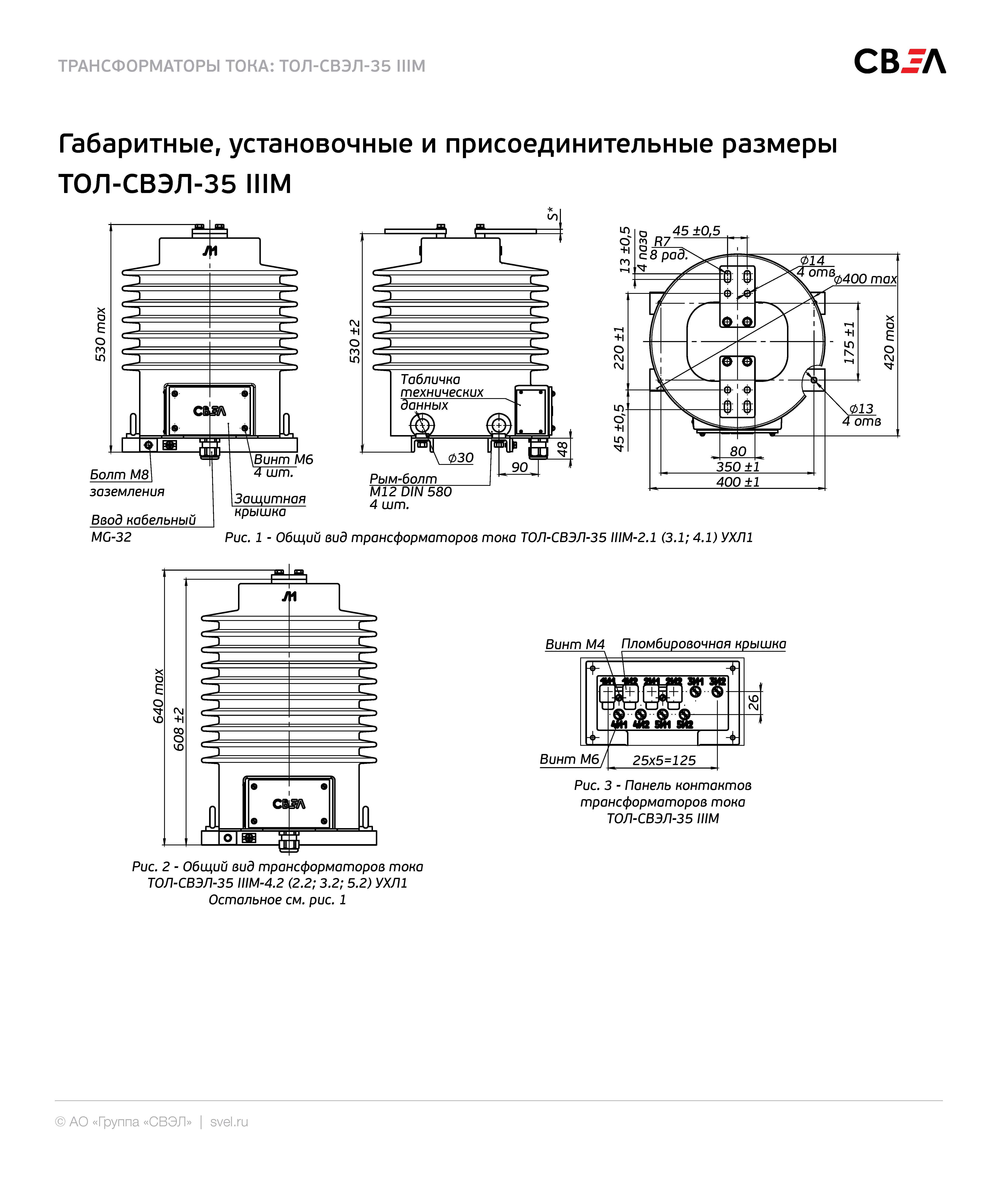 Габаритные, установочные и присоединительные размеры ТОЛ-СВЭЛ-35 IIIМ